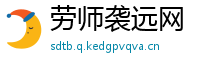 劳师袭远网